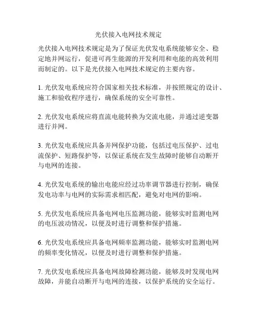 光伏接入电网技术规定