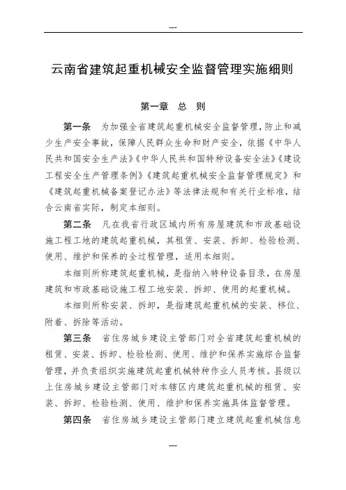 51号《云南省建筑起重机械安全监督管理实施细则》