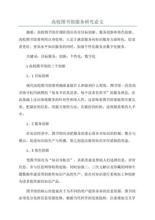 高校图书馆服务研究论文