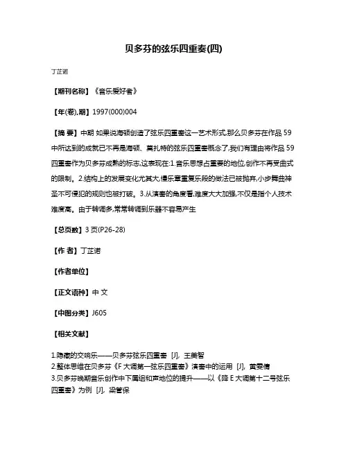 贝多芬的弦乐四重奏(四)