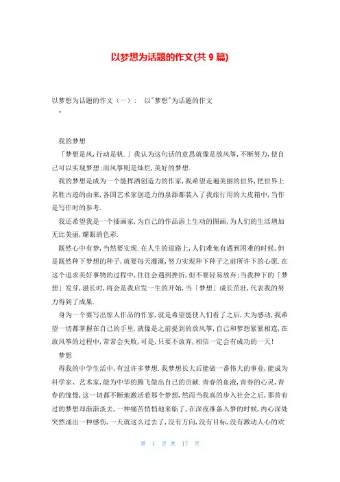 以梦想为话题的作文(共9篇)