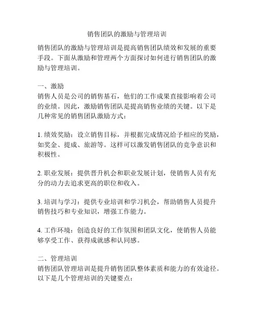 销售团队的激励与管理培训