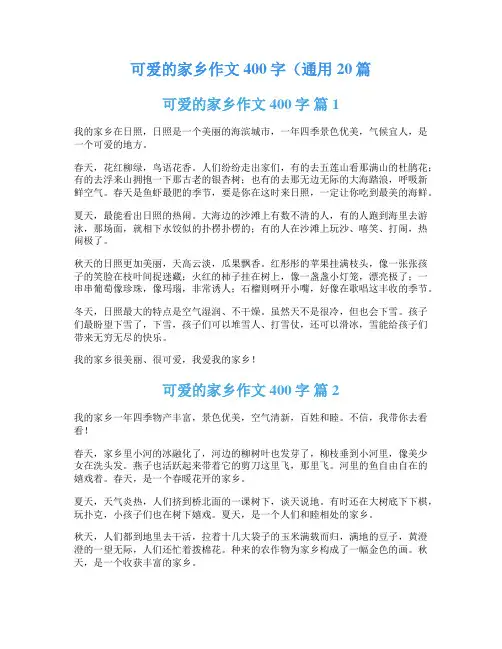 可爱的家乡作文400字(通用20篇