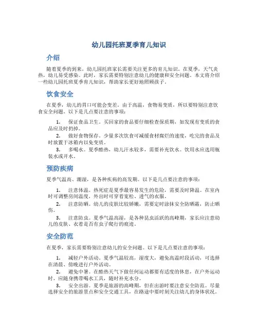 幼儿园托班夏季育儿知识