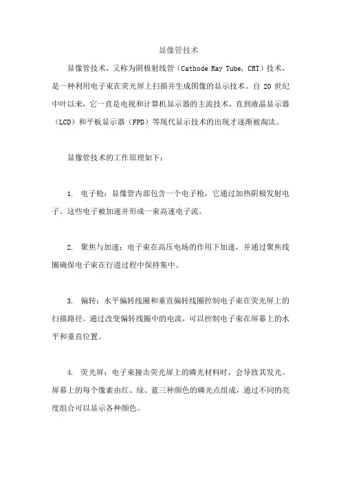 显像管技术