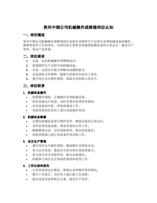贵州中烟公司机械操作或维修岗位认知