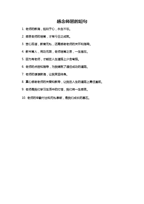 感念师恩的短句