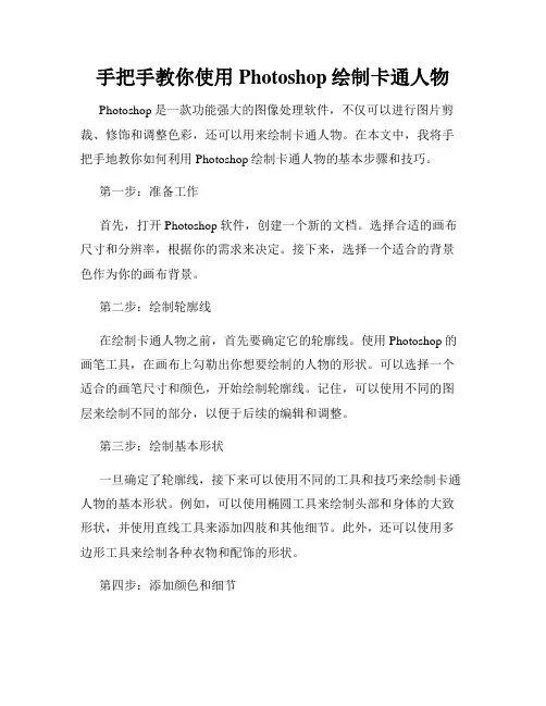 手把手教你使用Photoshop绘制卡通人物