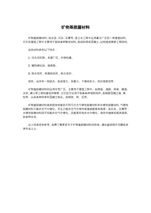 矿物基胶凝材料