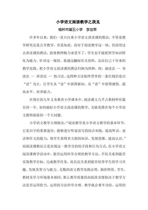 小学语文阅读教学之我见