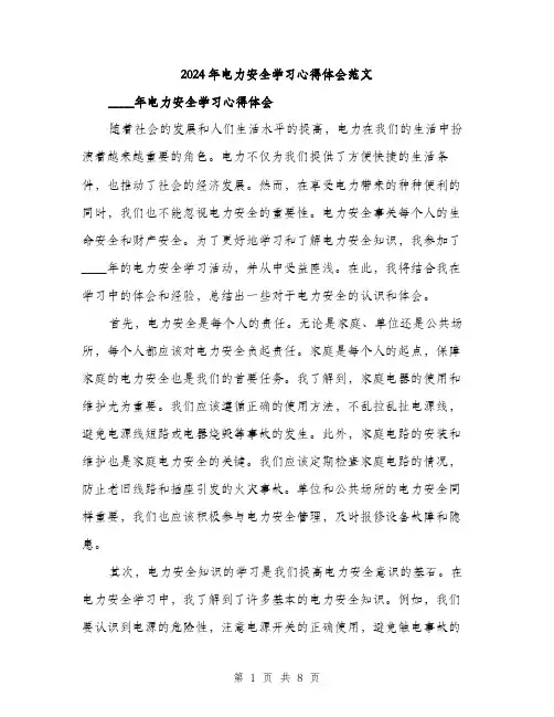 2024年电力安全学习心得体会范文(三篇)