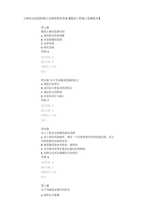 公路水运试验检测人员继续教育答案【隧道工程施工监测技术】