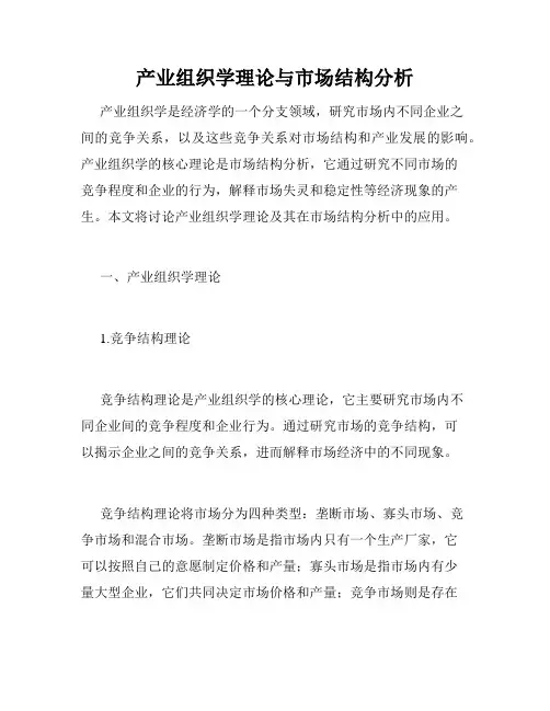 产业组织学理论与市场结构分析