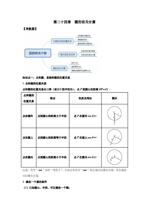 人教版九年级数学第24章 圆的有关计算 知识点精讲精练(含答案)