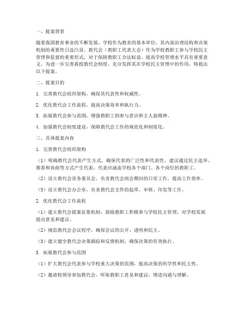 学校教代会制度提案