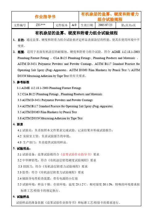 有机涂层的盐雾、硬度和附着力组合试验规程