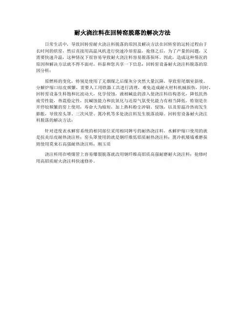 耐火浇注料在回转窑脱落的解决方法