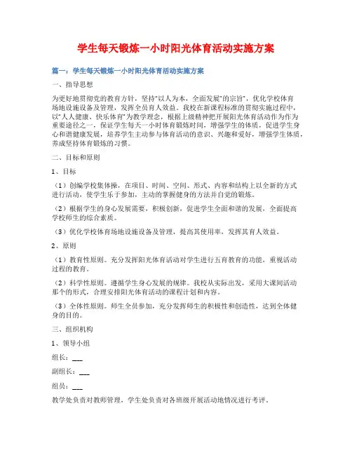 学生每天锻炼一小时阳光体育活动实施方案