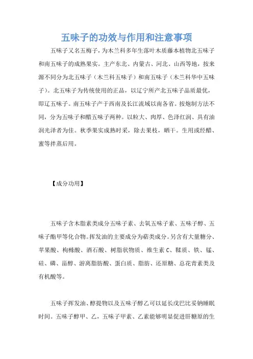 五味子的功效与作用和注意事项