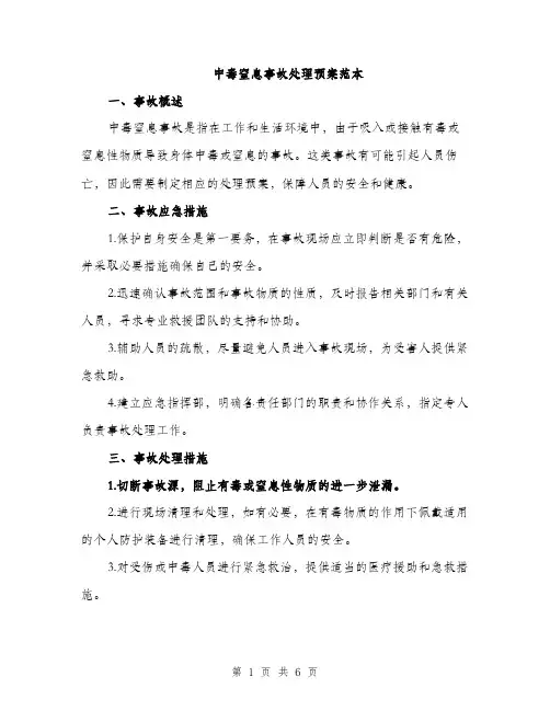 中毒窒息事故处理预案范本(二篇)