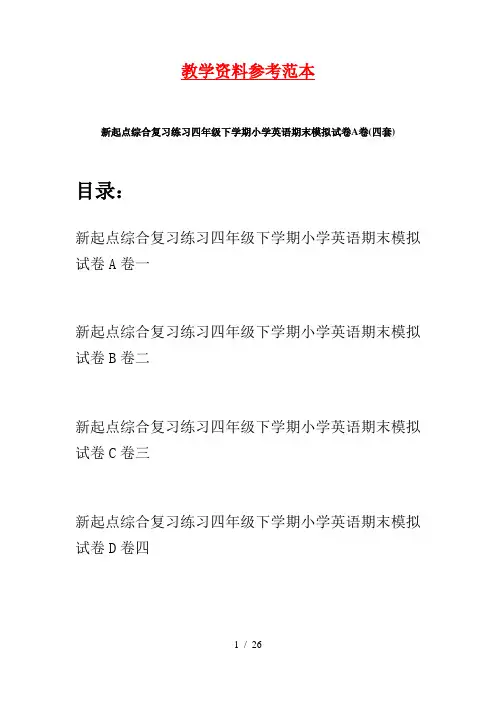 新起点综合复习练习四年级下学期小学英语期末模拟试卷A卷(四套)