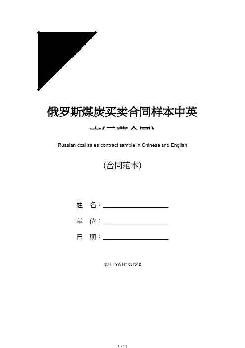 俄罗斯煤炭买卖合同样本中英文(示范合同)