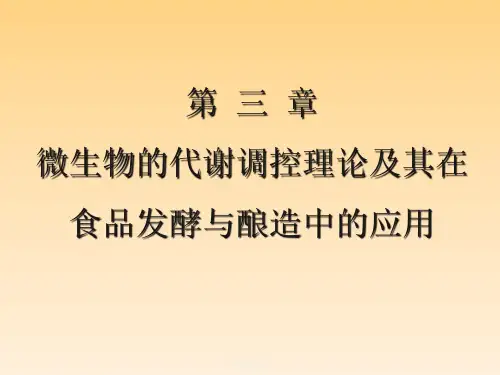 微生物的代谢调控理论及其在食品发酵与酿造中的应用