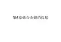 第6章低合金钢的焊接详解