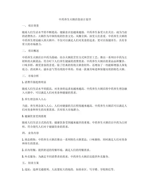 中药养生火锅店创业计划书