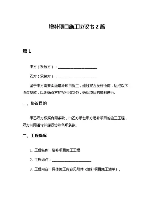 增补项目施工协议书2篇