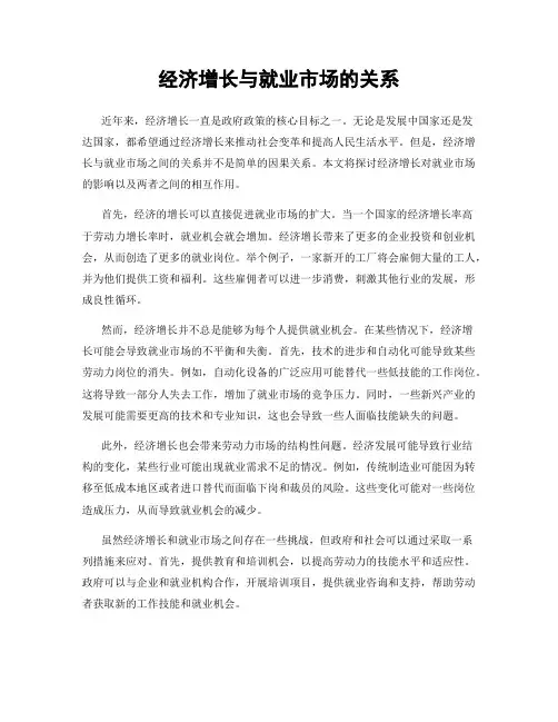 经济增长与就业市场的关系