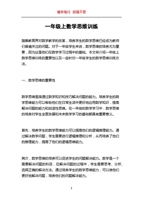 一年级上数学思维训练