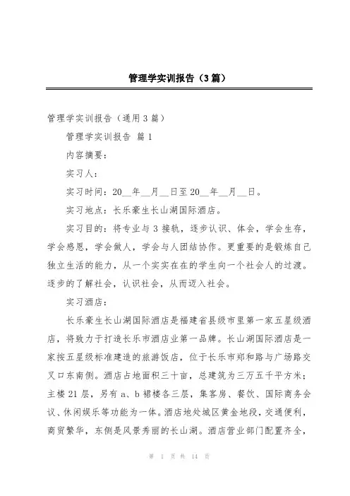 管理学实训报告(3篇)