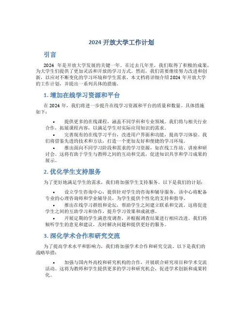2024开放大学工作计划