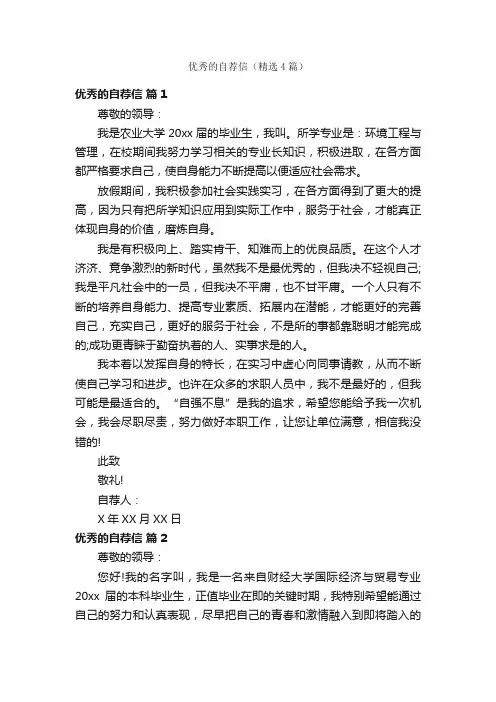 优秀的自荐信（精选4篇）