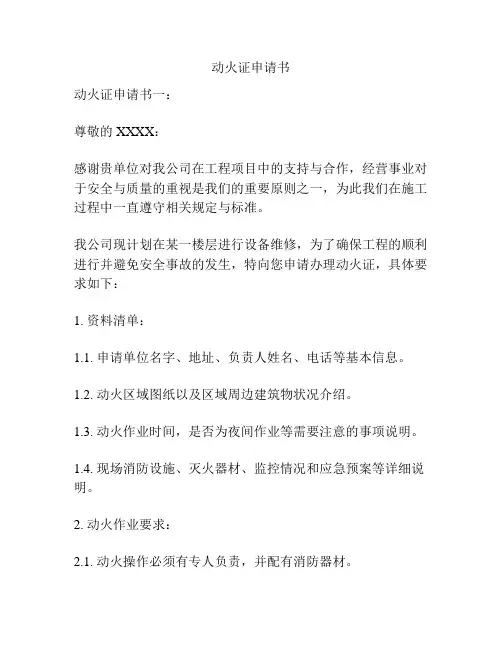 动火证申请书