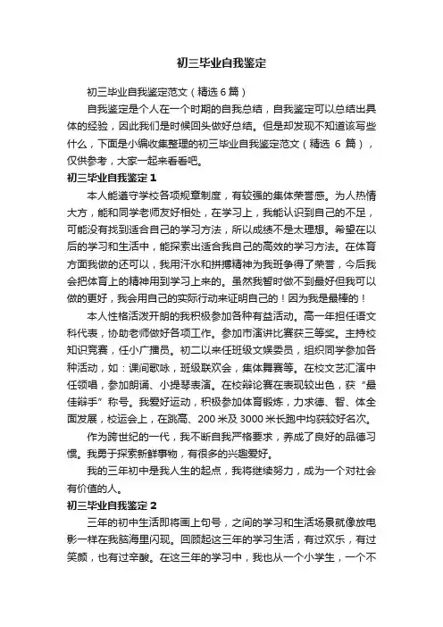 初三毕业自我鉴定范文（精选6篇）