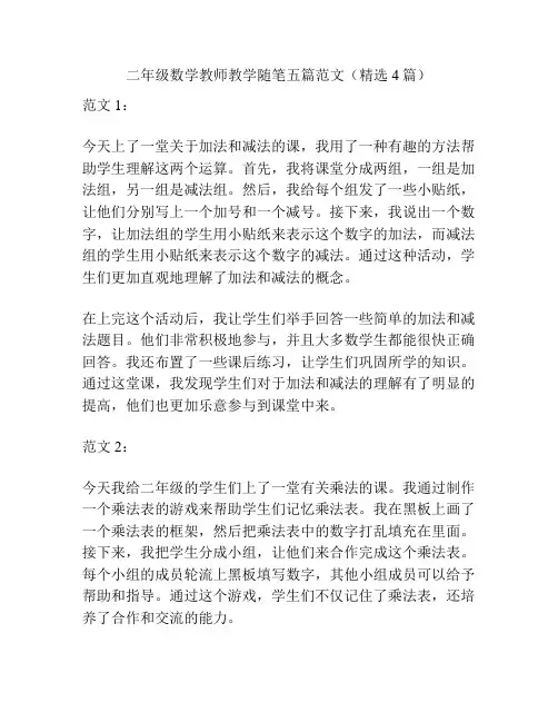 二年级数学教师教学随笔五篇范文(精选4篇)