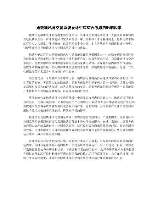 地铁通风与空调系统设计中应综合考虑的影响因素