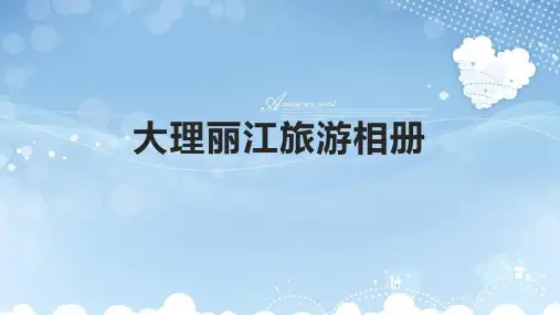 大理丽江旅游相册PPT