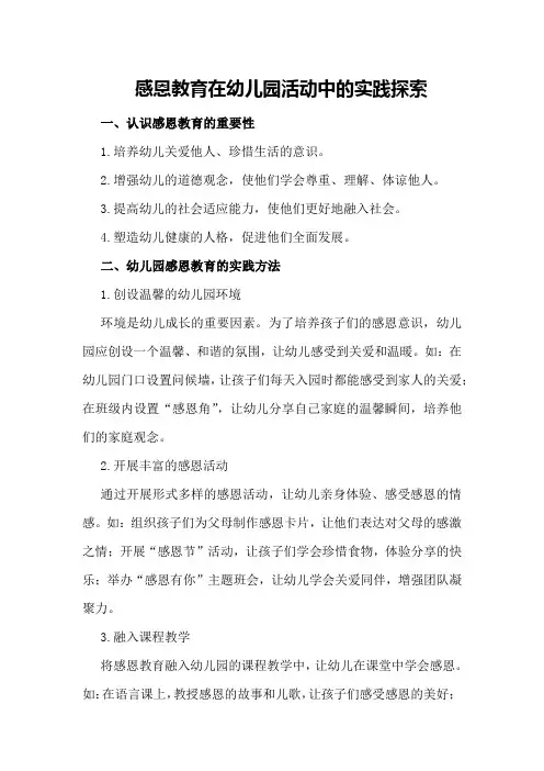 感恩教育在幼儿园活动中的实践探索