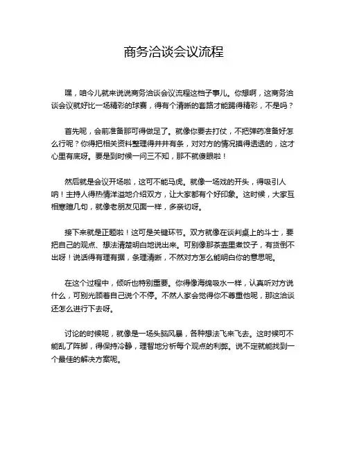 商务洽谈会议流程