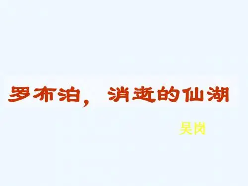 语文人教版八年级下册罗布泊课件