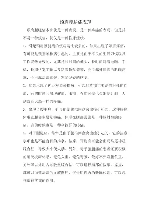 颈肩腰腿痛表现？