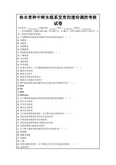 林木育种中树木根系发育的遗传调控考核试卷
