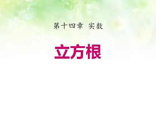 《立方根》PPT精品课件