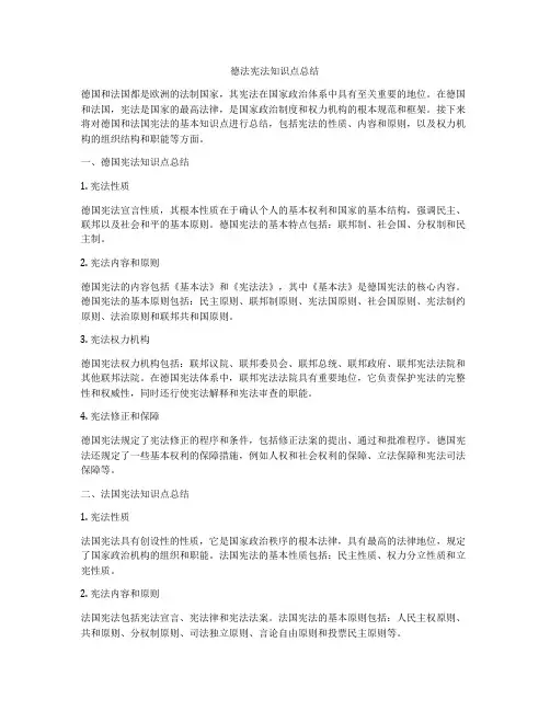 德法宪法知识点总结