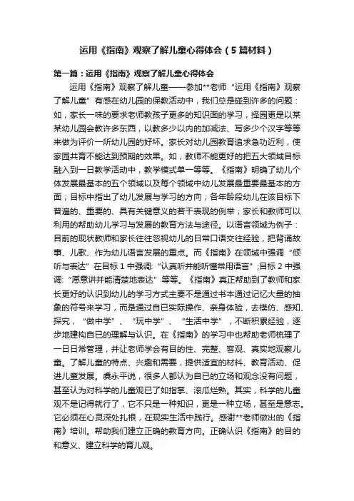 运用《指南》观察了解儿童心得体会（5篇材料）
