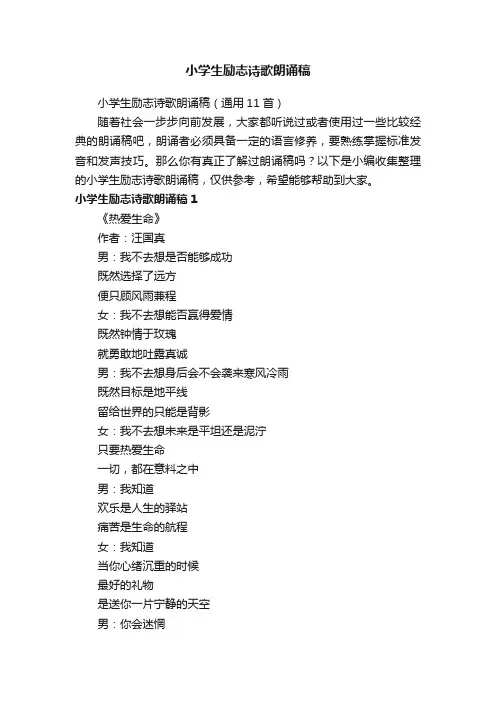 小学生励志诗歌朗诵稿（通用11首）
