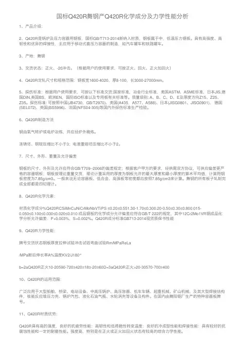 国标Q420R舞钢产Q420R化学成分及力学性能分析